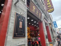 -皇上皇腊味店(下九路店)