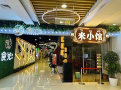 -东来顺·来小馆烧烤(公主坟城乡店)