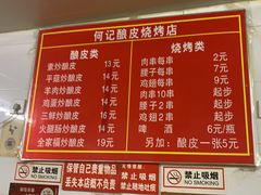 菜单-何记酿皮店(西流湾店)