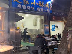 门面-定家小酥肉·清真(回民街店)