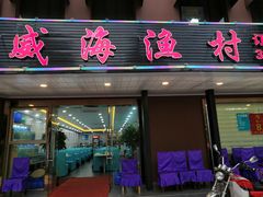 门面-郭姐·威海渔村(黄兴路店)