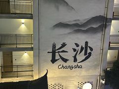 -十九号公馆露台酒店(长沙五一广场店)