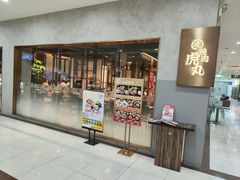 -虎丸烧肉(新大陆广场店)