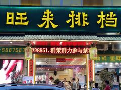 -旺来排档