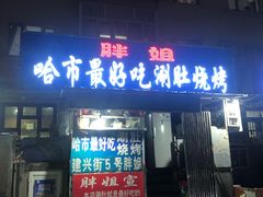 门面-胖姐涮肚烧烤