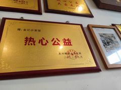 -鲤.金记沙茶面(总店)