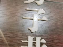 -城南往事·鲁菜济南菜(龙奥万科店)