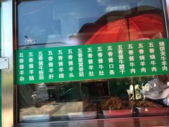 门面-老爆肚满五香烧牛羊肉