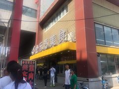 门面-金乐活美食(中街店)