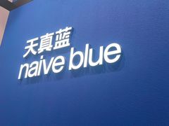 -天真蓝照相馆(杭州滨江宝龙店)