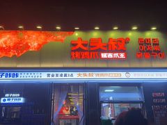 -大头叔烤鸡爪·朝鲜族烤串(天池路店)