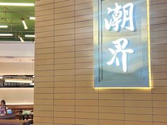 -潮界(凯德晶萃店)