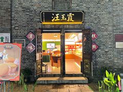 门面-汪玉霞(汉口里店)