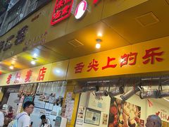 -海汇源老烧麦店(东大街总店)