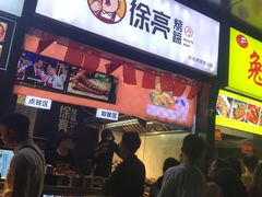 门面-徐亮烤蹄(建设路店)