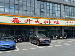 -嘉升大排档(番禺总店)