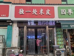 门面-独一处米皮(丰润东路)