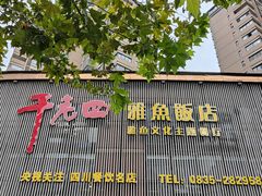 -干老四雅鱼饭店(滨江西路店)