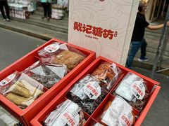 -戴记糖坊(西马路店)
