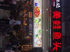 门面-味之绝热血美蛙鱼火锅(中坝店)