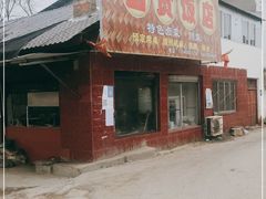 门面-富贵饭店(大源店)