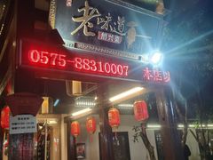 门面-绍兴老味道·非遗门店(银泰城店)