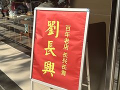 -刘长兴(卫岗店)