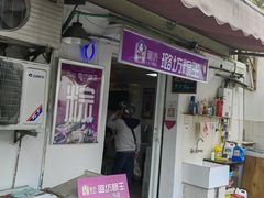 -璐坊粽王(复兴中路店)