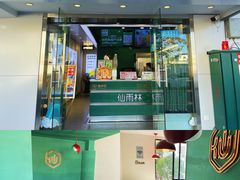 -仙雨林·奶茶鲜果茶(书院巷店)