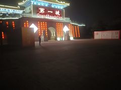 -大明幻境第一城
