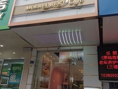 -摩尔森林·蛋糕烘焙·甜品自助(三牌楼店)