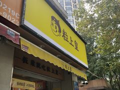 门面-粒上皇(上海瞿溪路店)