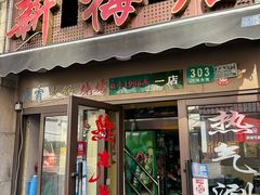 -新梅居(宁海东路店)