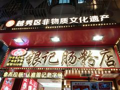 -银记肠粉店(北京路店)