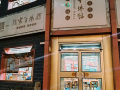 门面-教师之家赵家羊汤馆(东青龙街店)
