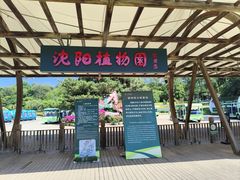 -沈阳植物园