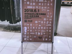 -MUJI无印良品(远洋未来广场店)