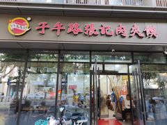 -子午路张记肉夹馍(翠华路店)