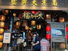 -南京大牌档(青岛万象城店)