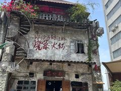 -后火锅(总店)