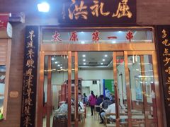 门面-屈礼洪