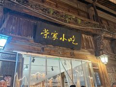 -荣家小吃(紫阳街店)