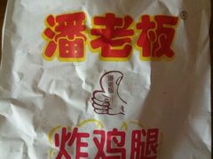 -潘老板炸鸡(河西万达店)