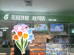 -花园饼屋·吐司蛋糕面包(星海店)