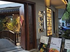 -王捌小院(红花坡店)