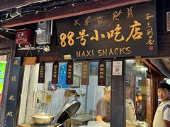 -88号小吃店·经典云南菜·地道纳西美食