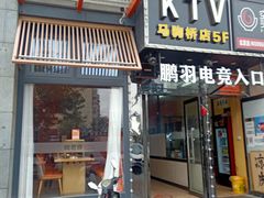 -唱吧麦颂KTV(马驹桥店)