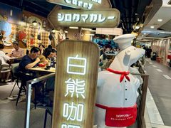 -白熊咖哩(新世界城店)