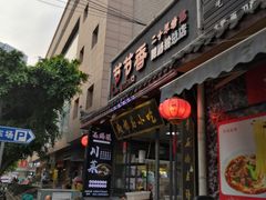 门面-节节香.成都非遗肥肠粉(总店)