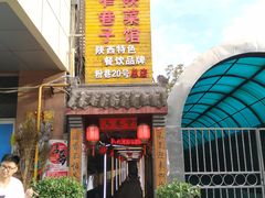门面-窄巷子陕菜馆·地道陕西菜(粉巷店)